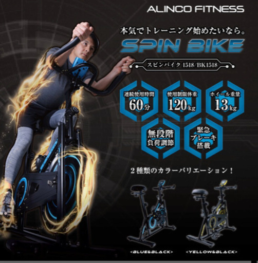 エアロバイク　アルインコ　スピンバイク　エクササイズ　トレーニング　室内