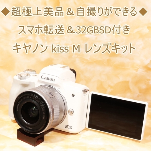 ★超極上＆自撮り＆スマホ転送＆32GBSD★キヤノン kiss M レンズキット