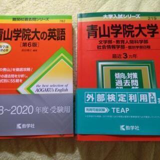 未使用美品:青山学院大学赤本、青学の英語２冊セット超美品