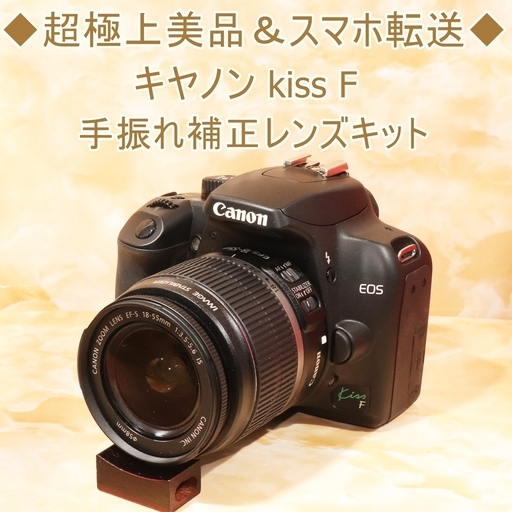 ★超極上美品＆スマホ転送★キヤノン kiss F 手振れ補正レンズキット