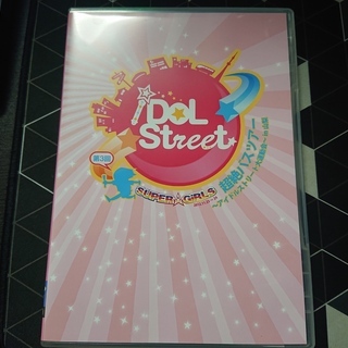 【希少ＤＶＤ】アイドルストリート SUPER☆GiRLS　第３回...