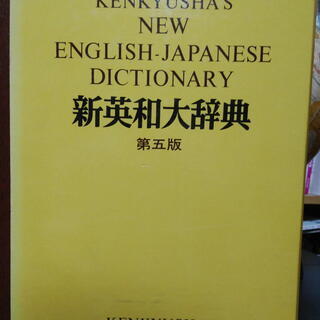 研究社刊　新英和大辞典　第5版