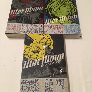 【再値下げ】マンガ　wet moon 全3巻