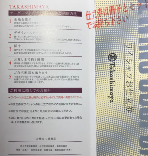 値下げ】高島屋 シャツ仕立て券 22，000円相当 1枚