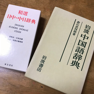 中国語辞典　2冊