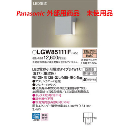 Panasonic 外部表札灯照明　未使用品