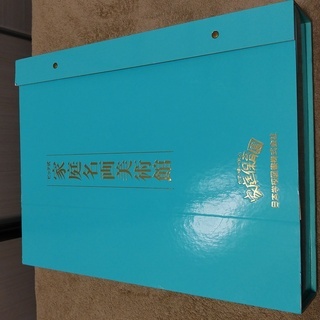 家庭保育園　名画集