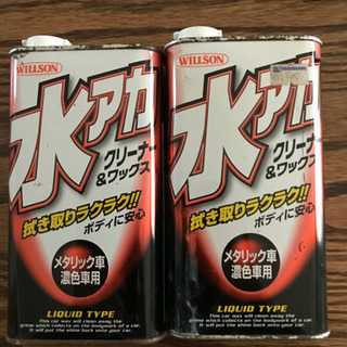 水アカクリーナー&ワックス２本メタリック車、濃色車用
