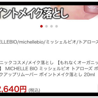  【60%オフ】ミッシェルビオ トアローズ ポイントメイクアップ...