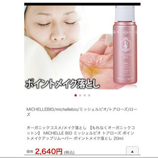  【60%オフ】ミッシェルビオ トアローズ ポイントメイクアップリムーバー【新品・未使用】の画像