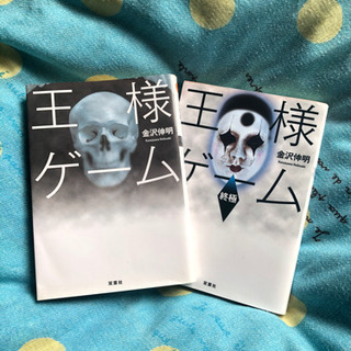 ★ 王様ゲーム 金沢伸明 ★