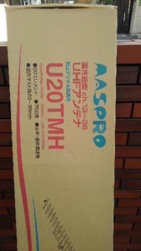 値下げ！地デジ用アンテナ　マスプロ電工U20TMH未使用