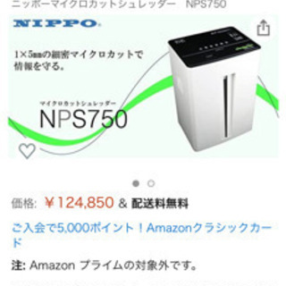 NIPPO NPS750 シュレッダー　未開封