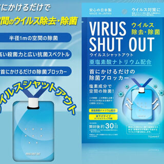 TOAMIT　株式会社東亜産業　ウイルスシャットアウト 日本製の画像