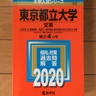 東京都都立大学 赤本