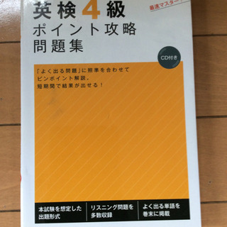 英検4級問題集