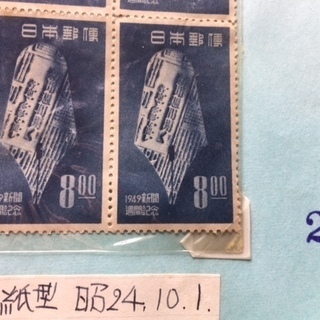 【希少 レア物 切手】1949年新聞週間記念「ペン型の紙型」1949.10.1発売　No.25の画像