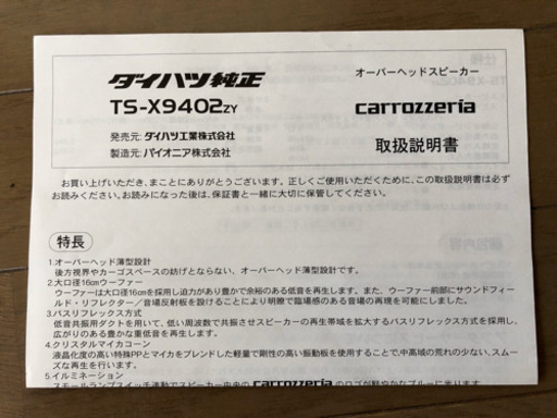 ダイハツ純正 carrozzeria オーバーヘッドスピーカー