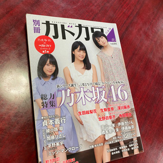 ✅取引決定。別冊カドカワ　総力特集　乃木坂46