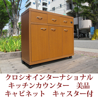 キッチンカウンター　収納家具　キャスター付き　キャビネット　美品...