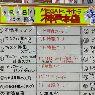 ドンキホーテ神戸本店でマスク