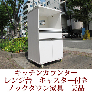 ノックダウン家具　レンジ台　キッチンカウンター　収納家具　キャス...