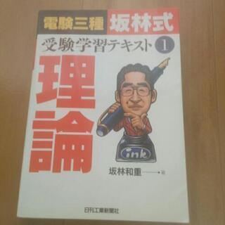 電験三種 参考書の中古が安い！激安で譲ります・無料であげます