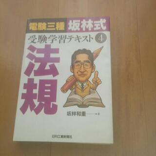 電験三種 参考書の中古が安い！激安で譲ります・無料であげます