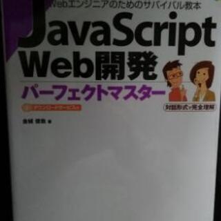 IT本 Webエンジニアのためのサバイバル教本 JavaScri...