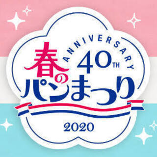 締め切り近しお急ぎ下さい！ヤマザキ2020春のパンまつり★必ずも...