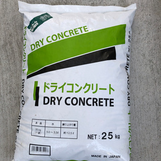 ドライコンクリート　25kg