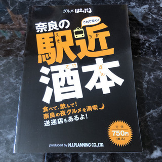 奈良の駅近酒本