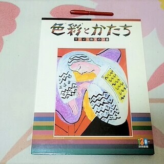 ★美品!!アンリ・マティス名画集「色彩(いろ)とかたち～珠玉の2...