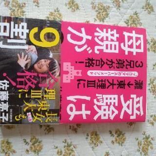 受験は母親が9割  佐藤亮子さんの著者