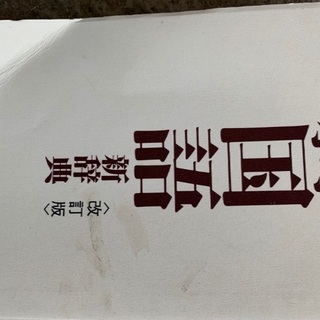 旺文社　小学国語新辞典　改訂版