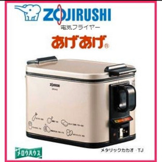 【未使用品✨】ZOJIRUSHI. 電気フライヤー　あげあげ