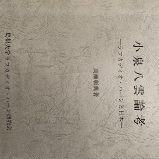 小泉八雲論考