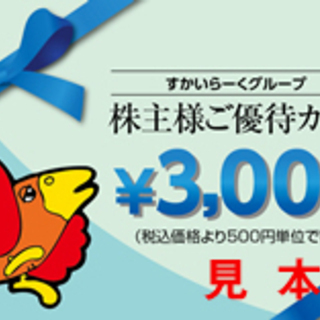 すかいらーく株主優待券★3000円分★9月末期限