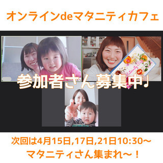 オンラインで繋がってマタママ同士おしゃべりしよう！