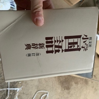 旺文社　小学国語新辞典　改訂版の画像
