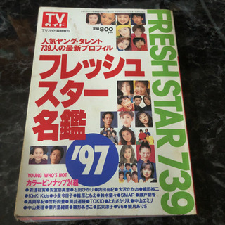 フレッシュスター名鑑1997