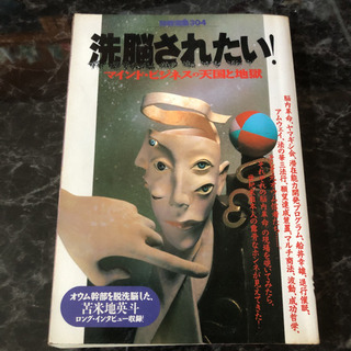 「洗脳されたい! マインド・ビジネスの天国」