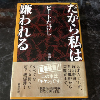「だから私は嫌われる」 ビートたけし