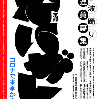 阿波踊り 練習メンバー募集 @ 京都 - 友達