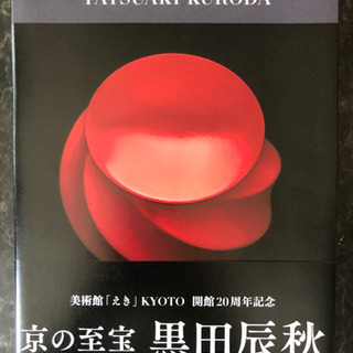 京の至宝　黒田辰秋