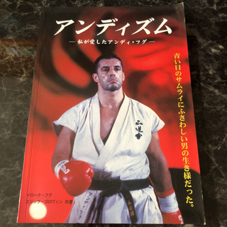 「アンディズム 私が愛したアンディ・フグ」