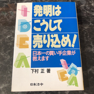 発明はこうして売り込め! : 日本一の買い手企業が教えます