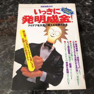 いっきに発明成金! アイデアを大金に変える法教えます