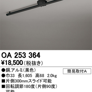 オーデリック　照明器具　簡易ダクトレール160cm　黒　２本