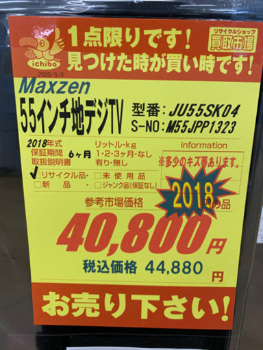 Maxzen製★2018年製★55インチ液晶テレビ★6ヵ月間保証付き